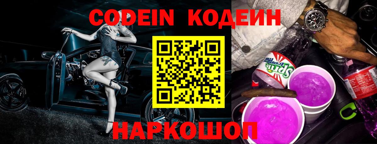 Кодеиновый сироп Lean Purple Drank  Вход с VPN  Будённовск 